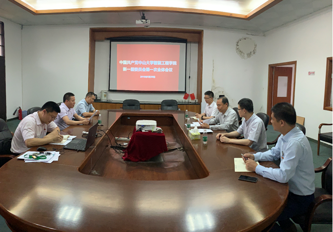 中国共产党中山大学智能工程学院新一届委员会第一次全体会议现场